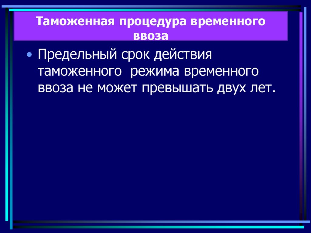 Им 70 таможенная процедура. Специальная таможенная процедура презентация. Таможенная процедура временного ввоза. Специальная таможенная процедура сроки. Предельные сроки временного вывоза.