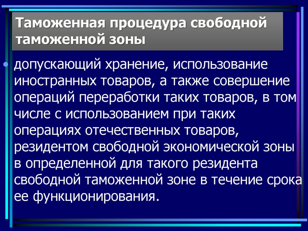 Свободная таможенная зона презентация