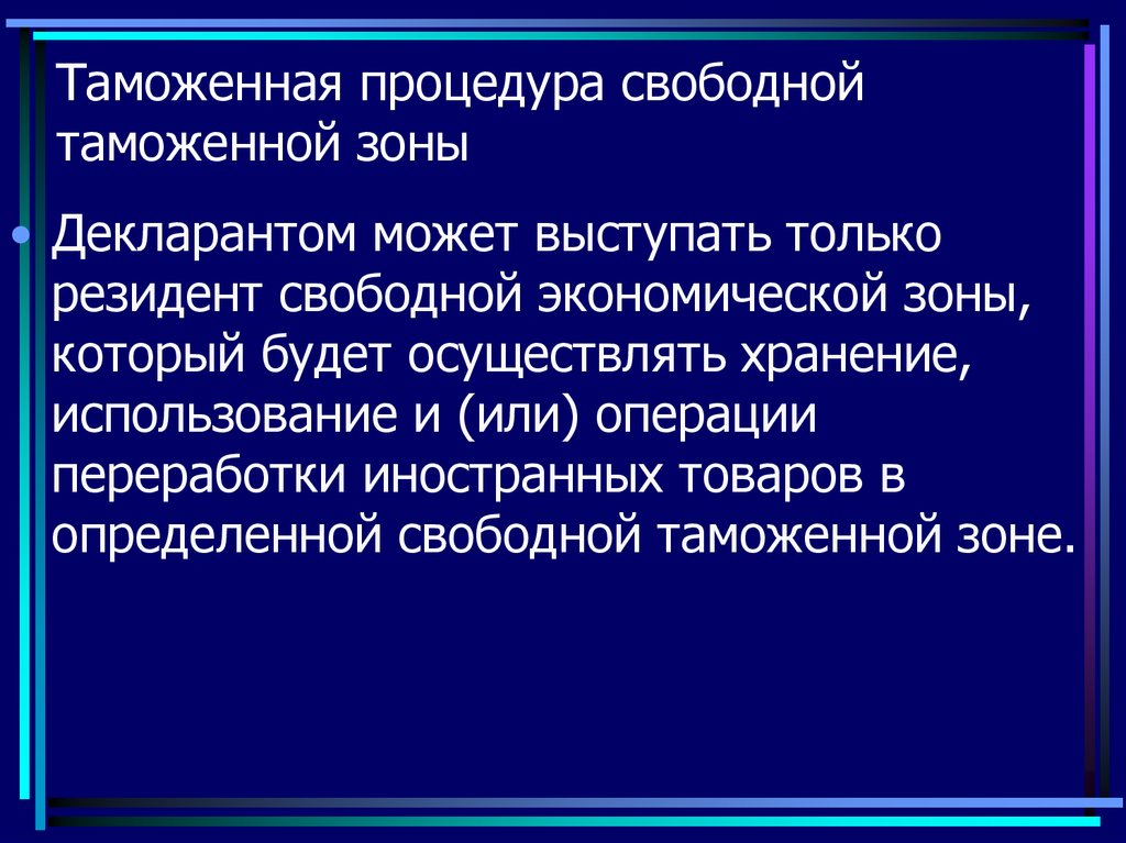 Свободная таможенная. Таможенная процедура свободной таможенной зоны. Свободная таможенная процедура это. Таможенная процедура свободная экономическая зона в декларации. Декларант процедуры свободной таможенной зоны.