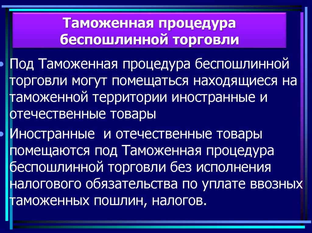 Процедура беспошлинной торговли презентация