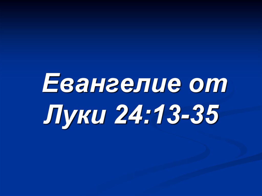 Евангелие от Луки 24:13-35