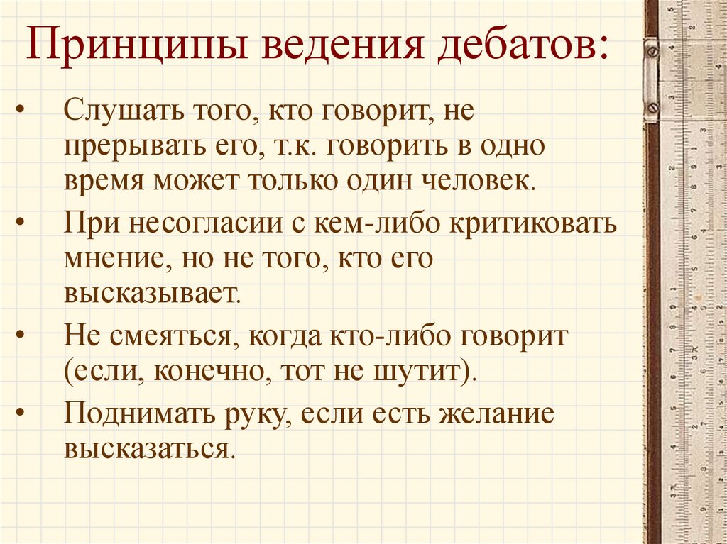 Принцип ведения. Принципы дебатов. Клонирование дебаты. Дебаты . Клонирование человека за и против. Клонирование за дебаты.