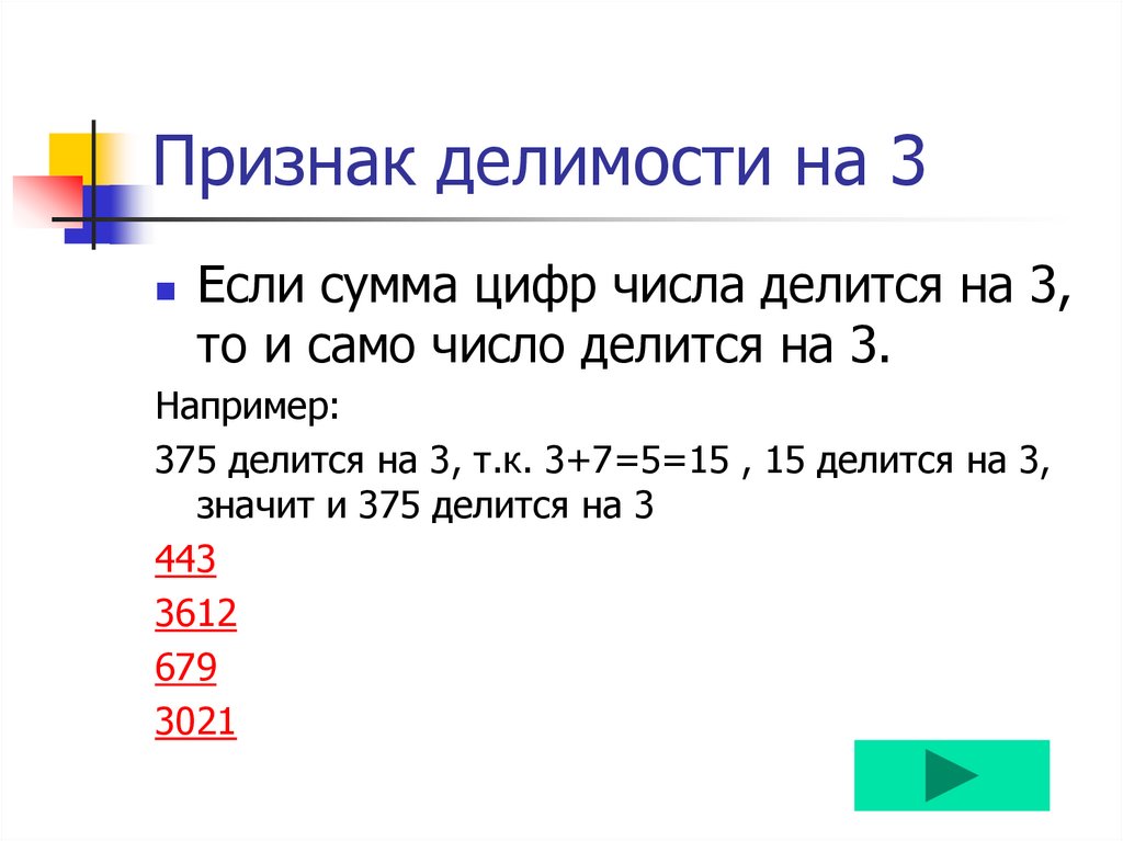 Сумма делящаяся на три c. Признаки делимости на 3. Признаки делимости на 3 примеры. Признаки делимости чисел на 3 и 9. 3 Признака делимости на 7.