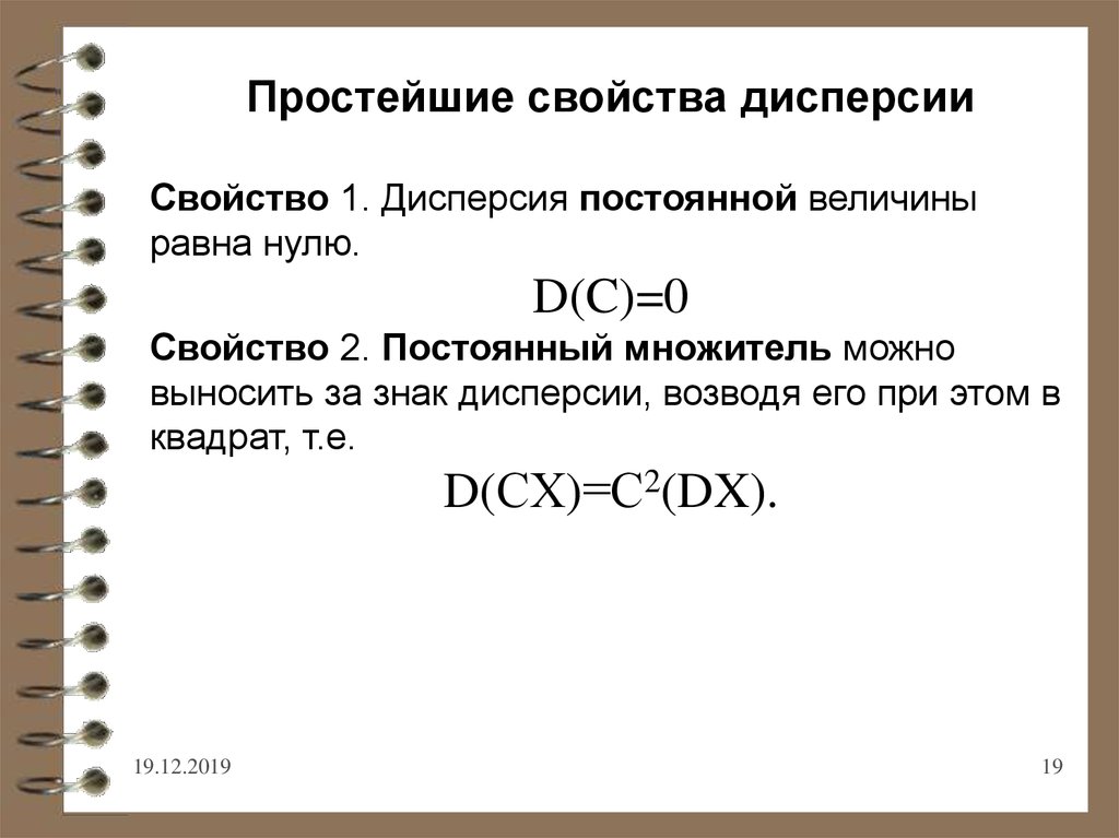 Свойства 0. Дисперсия постоянной величины равна нулю. Свойства дисперсии теория вероятности. Дисперсия постоянной величины равна. Дисперсия постоянной величины c равна.