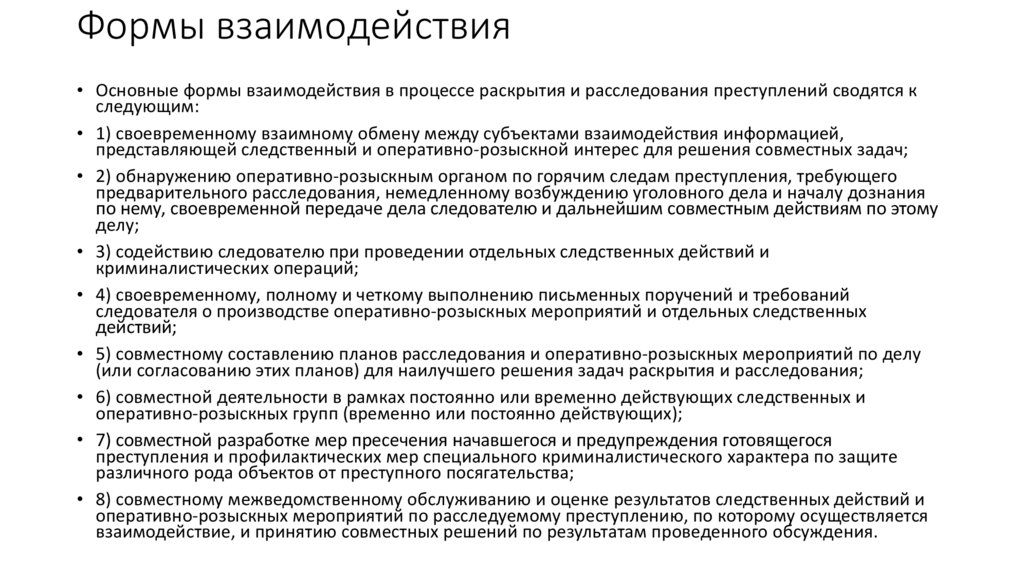 Основания проведения оперативно розыскных мероприятий относят. Формы взаимодействия при расследовании преступлений. Отличие следственных действий от оперативно-розыскных мероприятий.