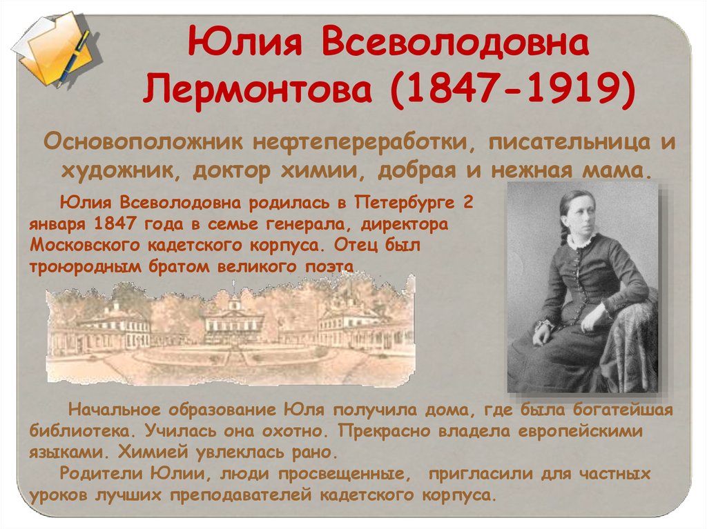 Юлия Всеволодовна Лермонтова (1847-1919)