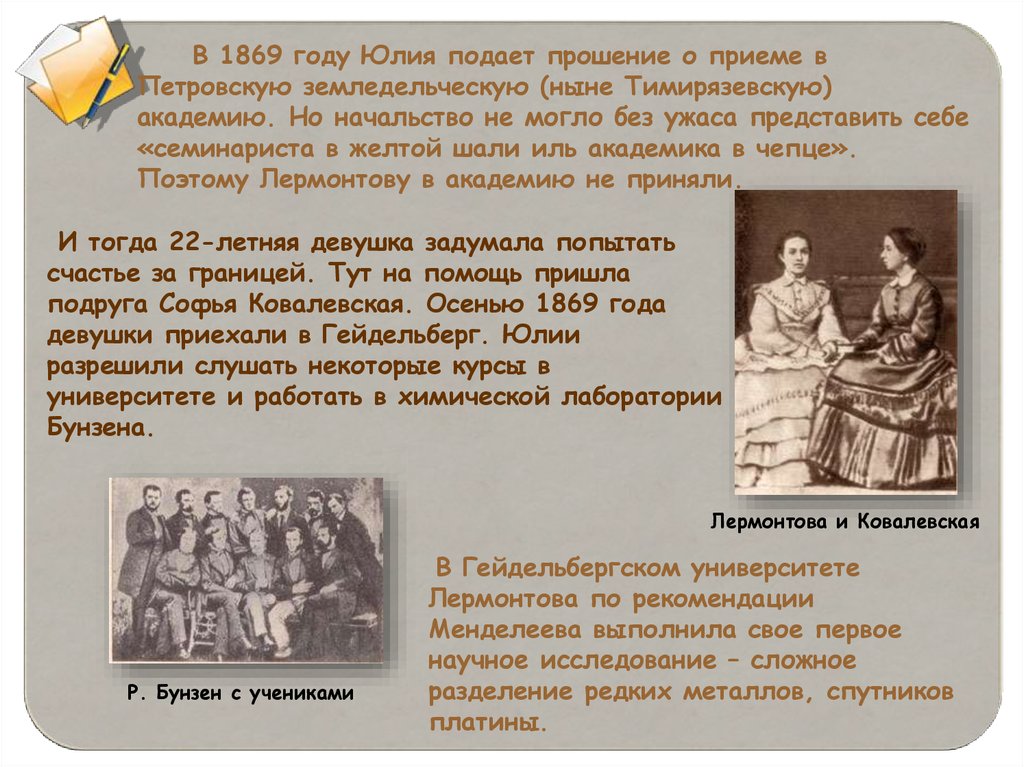 В 1869 году Юлия подает прошение о приеме в Петровскую земледельческую (ныне Тимирязевскую) академию. Но начальство не могло