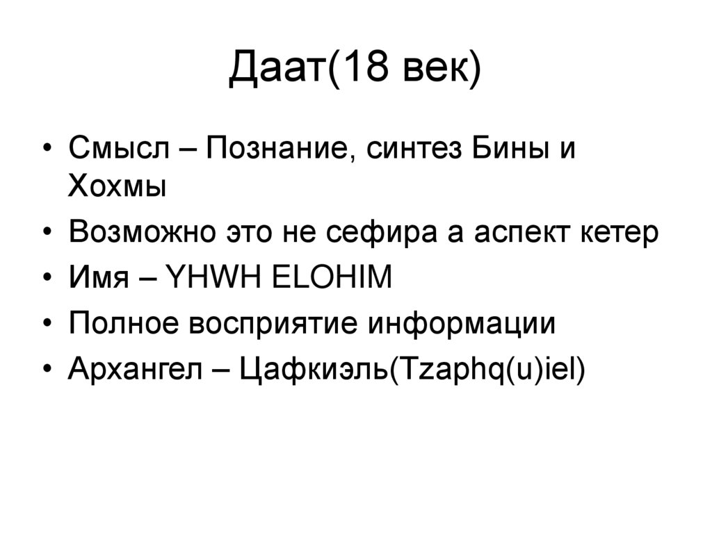 Век смыслов. Хохма Бина Даат. Всеволод Даат. Даат имя.