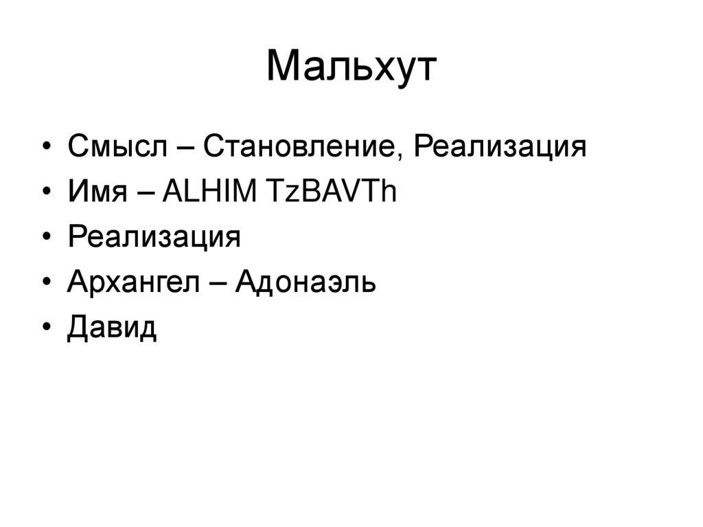 Мальхут