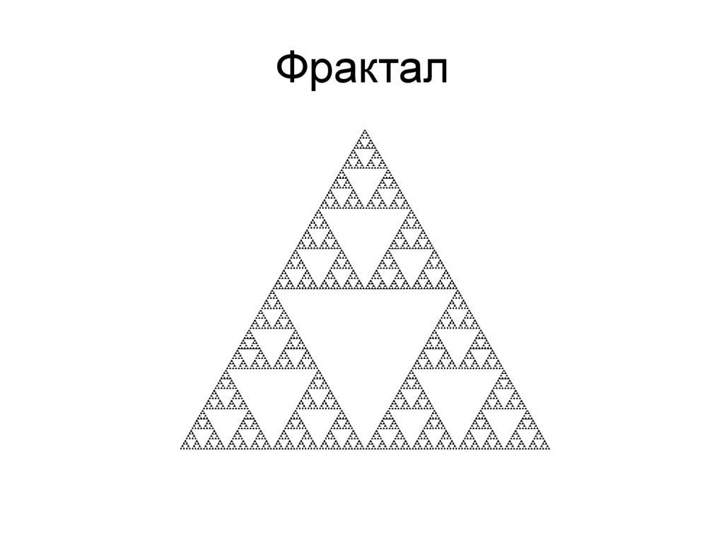 Фрактал