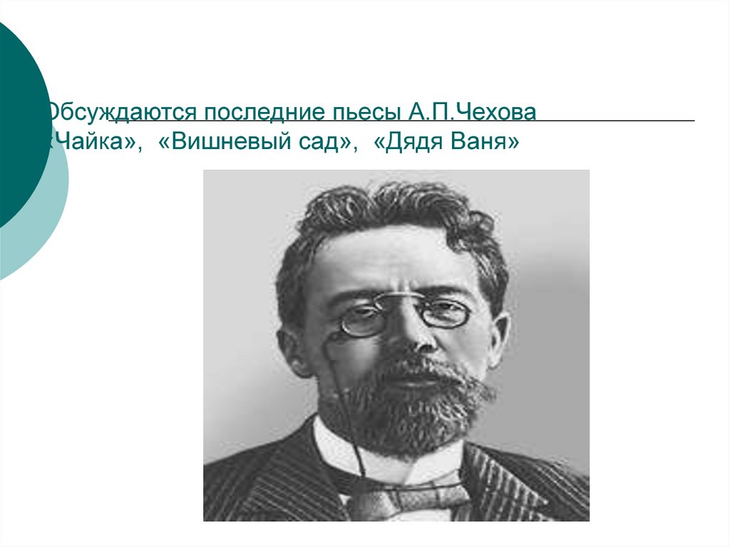 А п чехов особенности творчества. Последняя пьеса Чехова. Чехов а.п. "Чайка". Презентация к пьесе Чехова Чайка. Герои вишневого сада Чехова.