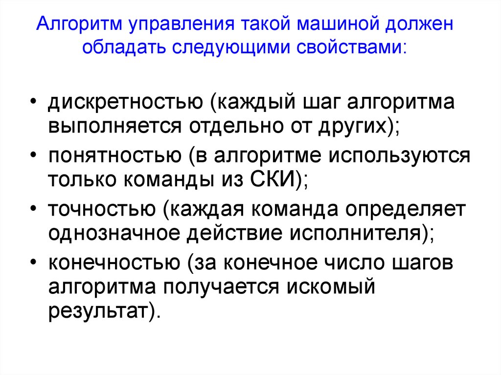 Обладает следующими свойствами. Алгоритм обладает следующими свойствами. Алгоритм 10 шагов. Программа должна обладать следующими свойствами.