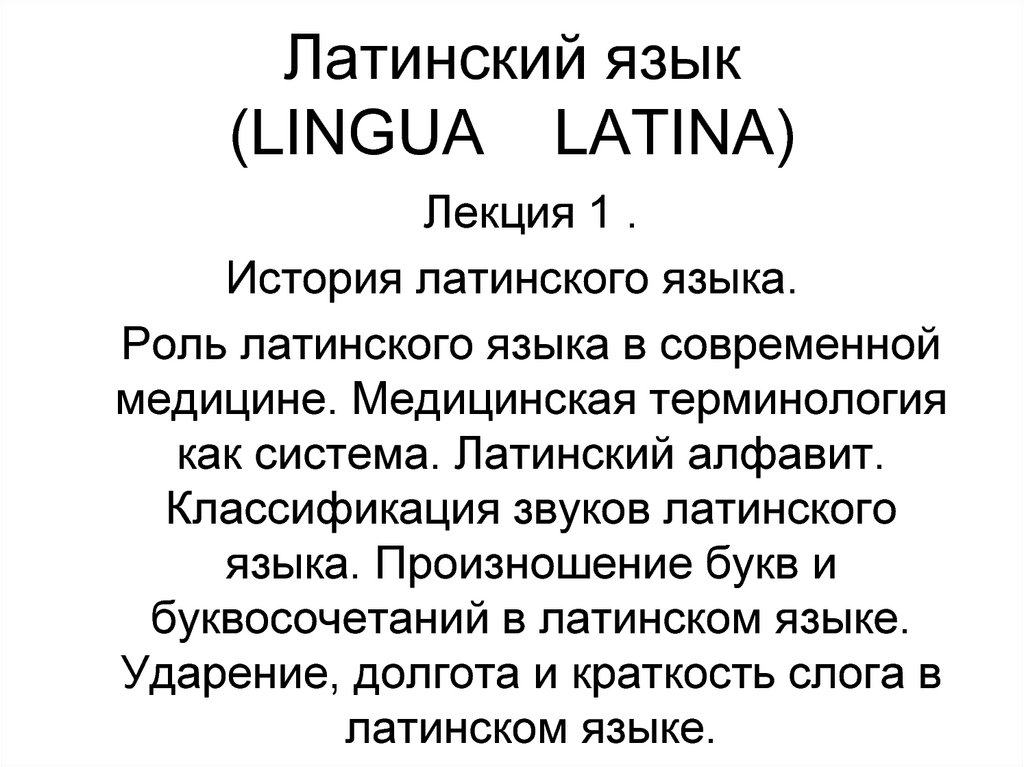 Латинский язык (LINGUA LATINA)