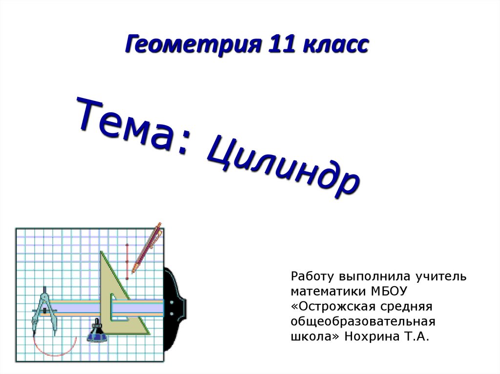 Презентация цилиндр 11 класс