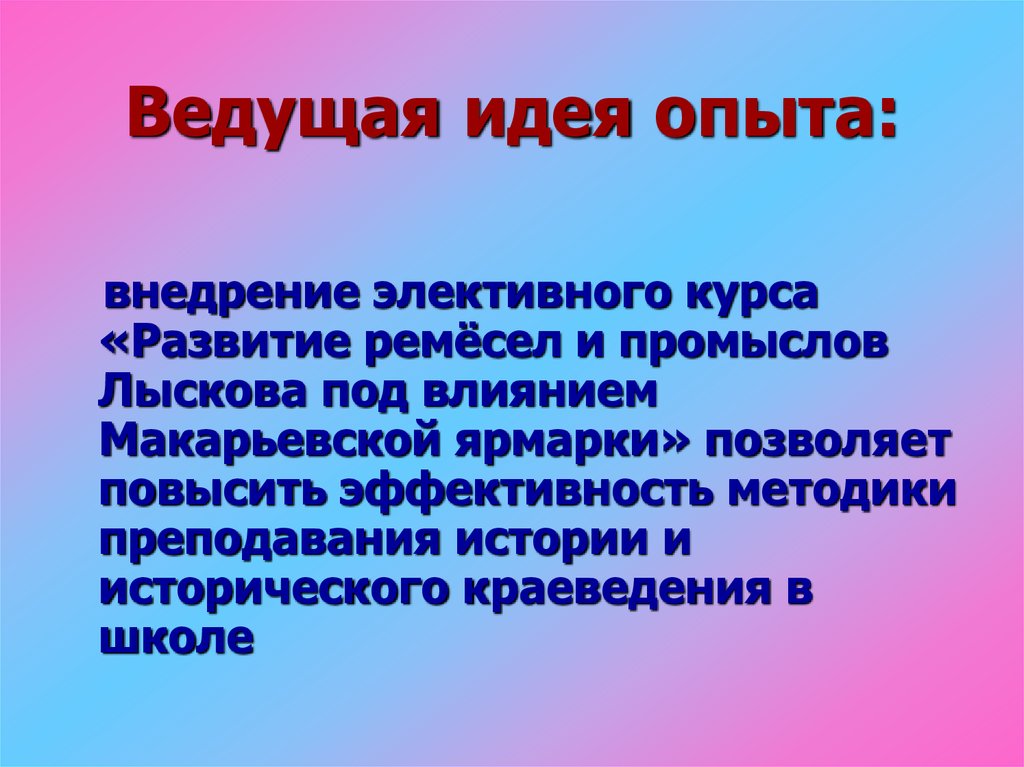 Идея опыта. Ведущая идея.