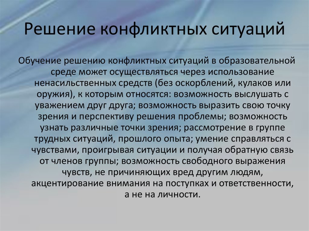 Конфликтные решения. Решение конфликтных ситуаций.