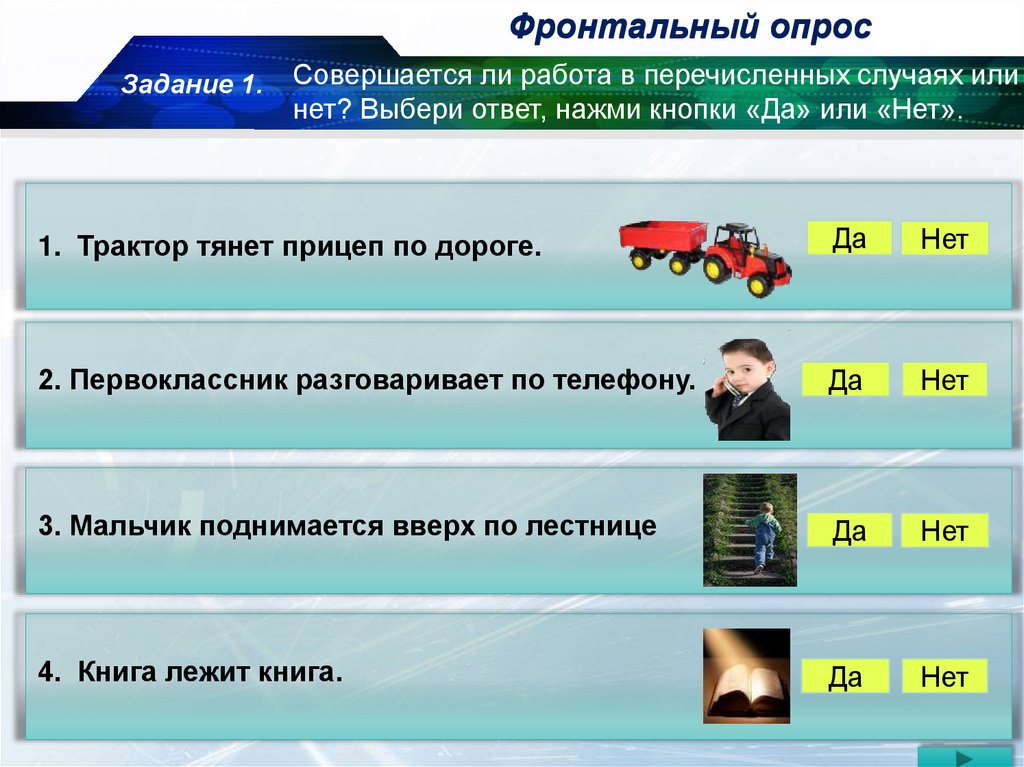 Выдающий случай. Фронтальный опрос задания. В каком из перечисленных случаев совершается работа ответ. В каком из перечисленных случаев совершается механическая работа. Трактор тянет прицеп по дороге да или нет.