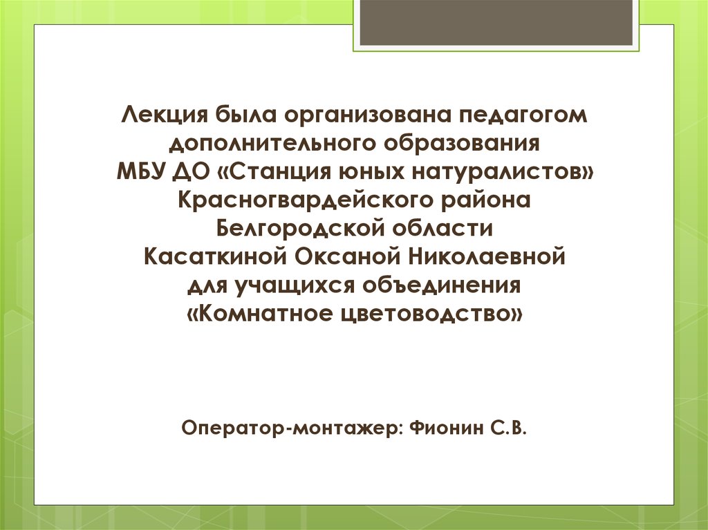 Лекция была организована педагогом дополнительного образования МБУ ДО «Станция юных натуралистов» Красногвардейского района