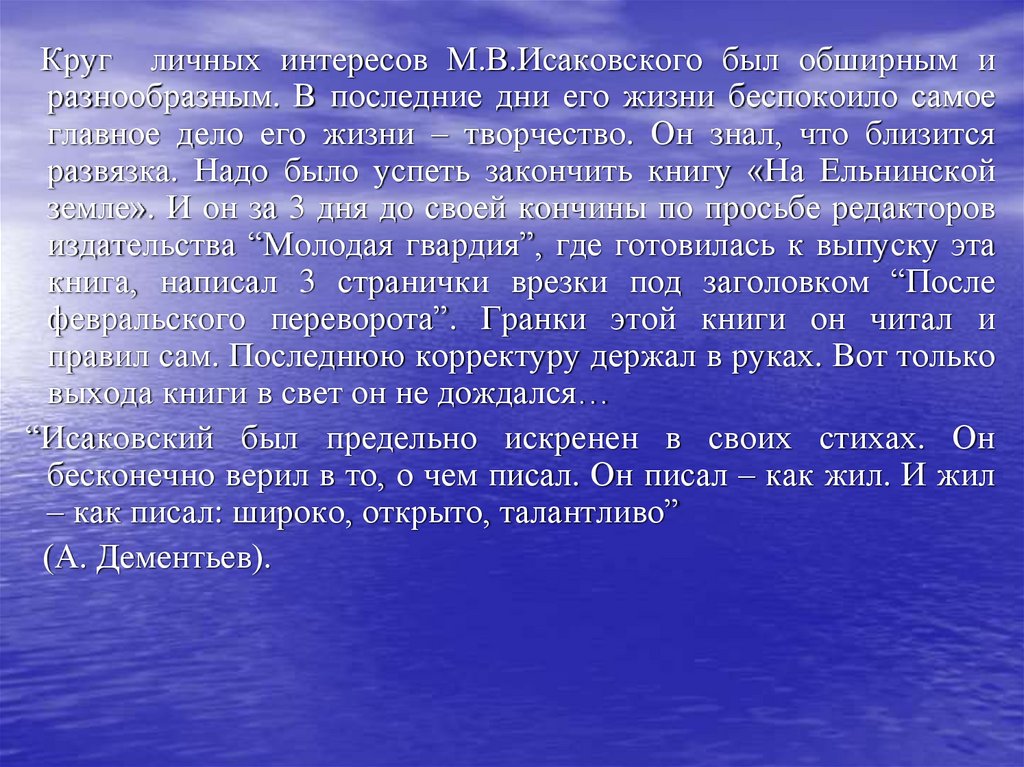 Презентация Исаковский. Назовите основные вехи жизненного пути Исаковского. Назовите основные вехи жизненного пути м.в Исаковского. Назовите основные вехи жизненного пути м.в Исаковского кратко 8 класс.