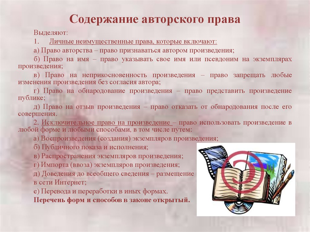 Право признаваться. Содержание авторского права. Авторское право содержание. Право авторство содержание. Авторские права содержание.