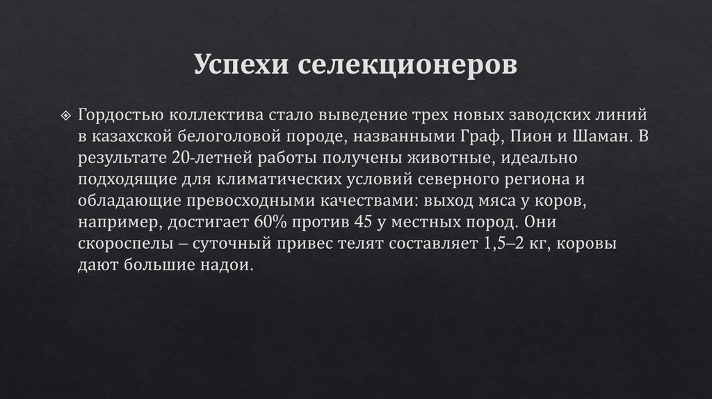 Успехи селекционеров