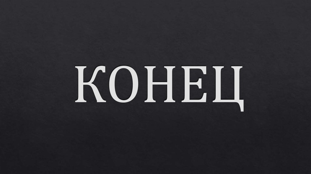 КОНЕЦ