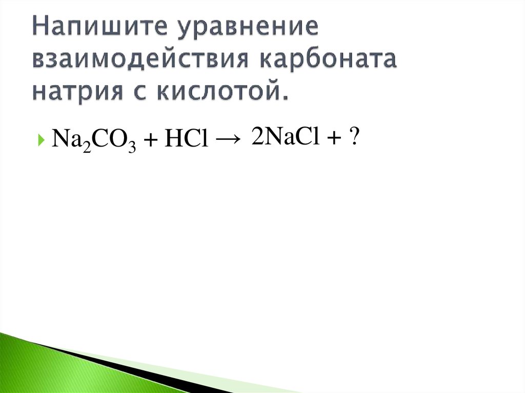 Карбонат натрия взаимодействует с водой. Уравнения взаимодействия. Реакция замещения с натрием. Взаимодействие карбонатов с кислотами. Взаимодействие карбоната с кислотами уравнение.