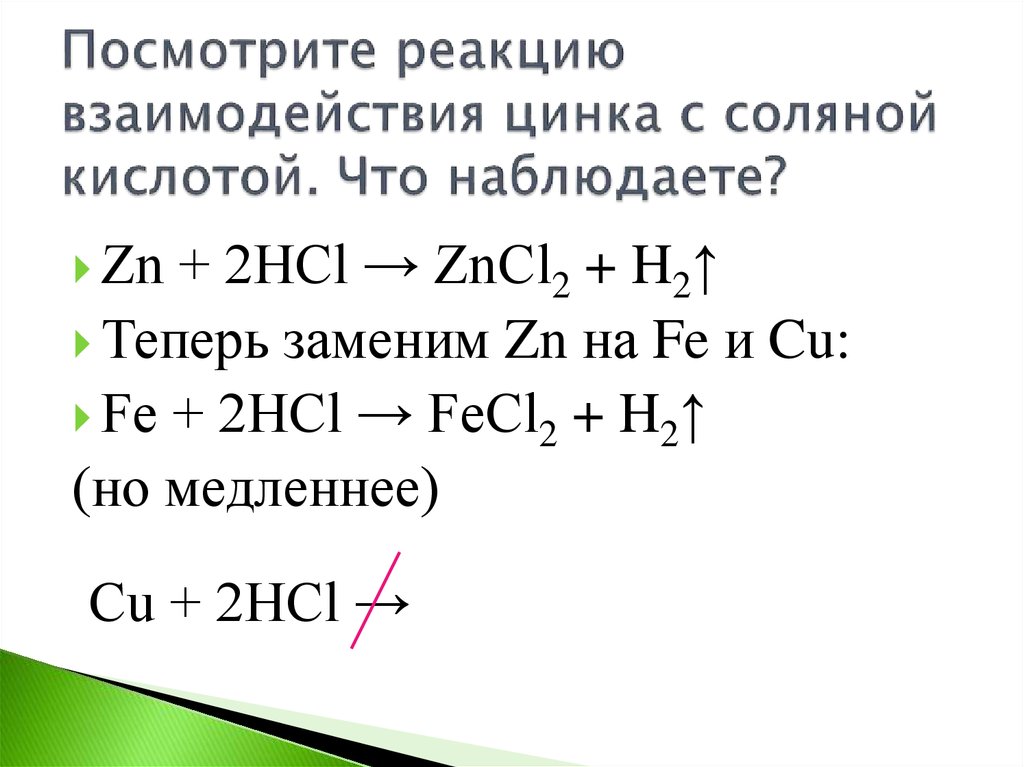 Реакция между zn и hcl