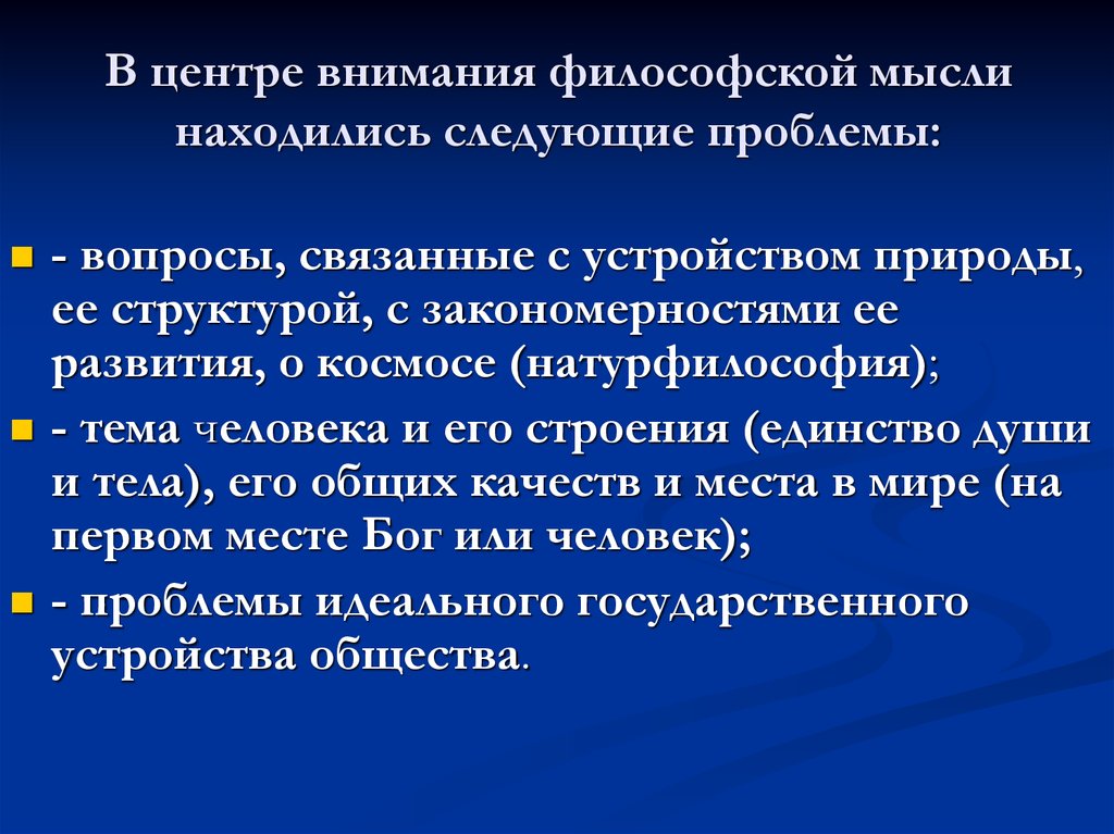 Проблемы эпохи. Вопросы философии Возрождения. Проблемы философии Возрождения. Внимание это в философии. Центры философской мысли.