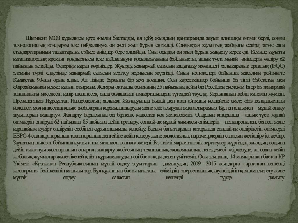 Шымкент МӨЗ құрылысы 1972 жылы басталды, ал 1985 жылдың қаңтарында зауыт алғашқы өнімін берді, соңғы технологиялық қондырғы