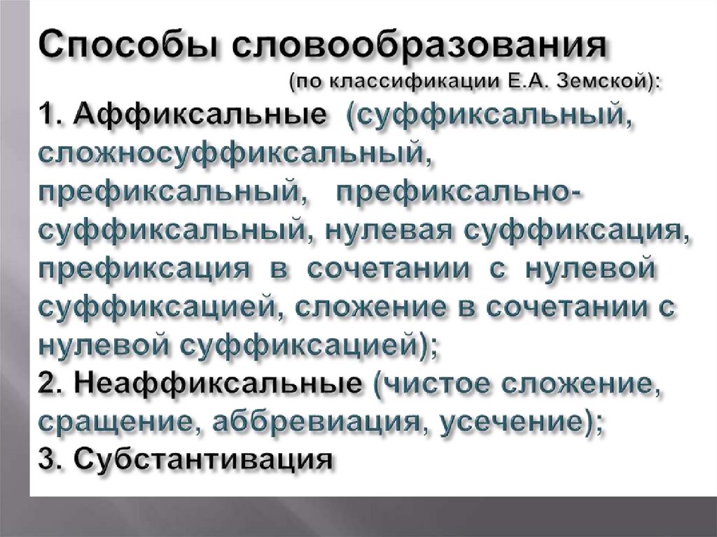 Способ словообразования слова русский