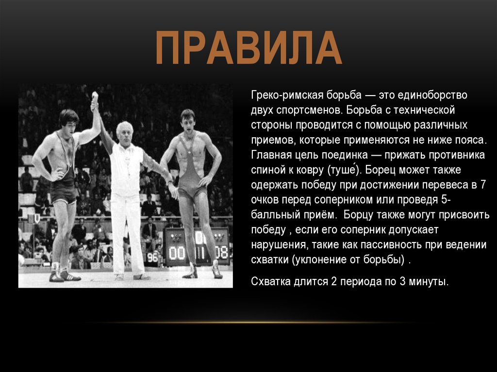 Борьба доклад. Презентация по греко римской борьбе. Презентация на тему греко Римская борьба. Правила греко римской борьбы. История развития борьбы.