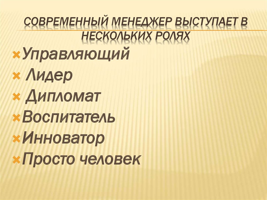 Модель современного менеджера презентация