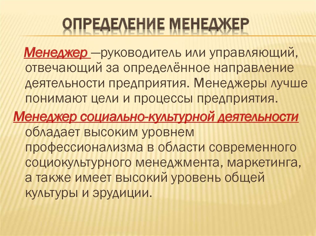 Дайте определение деятельности. Менеджер это определение. Менеджемэто определение. Определение понятия менеджер. Определение слова менеджер.