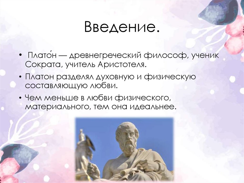 Концепция любви платона. Виды любви по Платону. Платон философия любви. Любовь по Платону кратко.