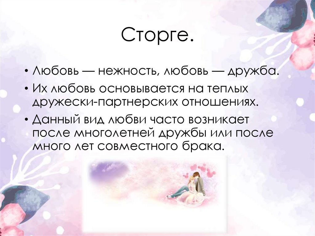 Любили вид. Виды любви по Платону. Виды любви. Сторге любовь. Сторге Тип любви.