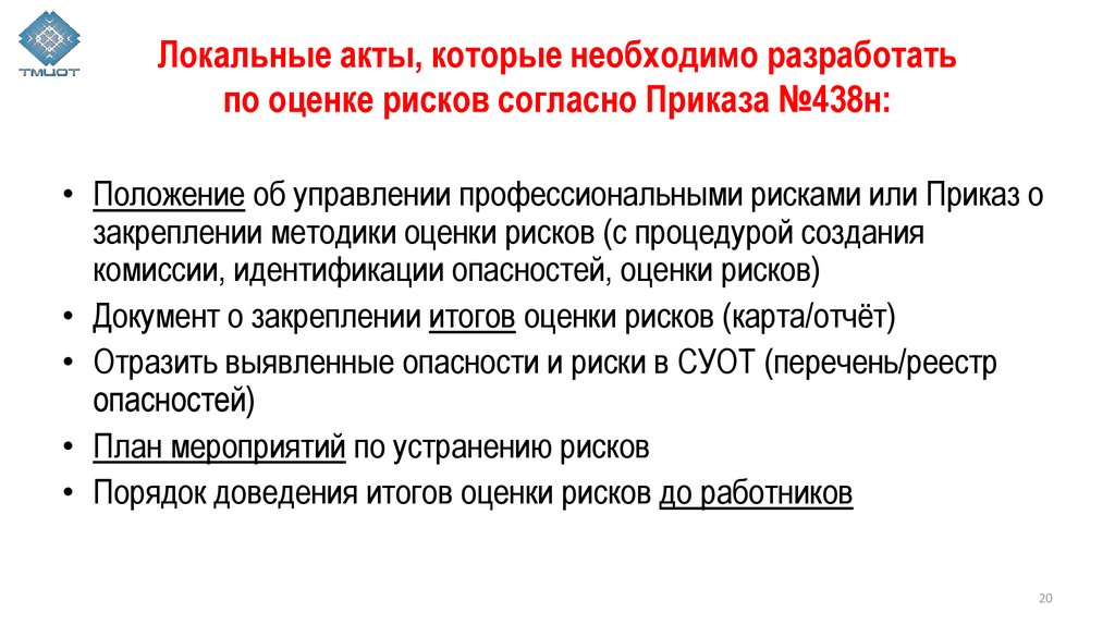 438н положение о системе управления охраной труда. Оценка профессиональных рисков. Приказ об оценке профессиональных рисков. 438 Н рисков приказ. Комиссия по оценке профессиональных рисков приказ.