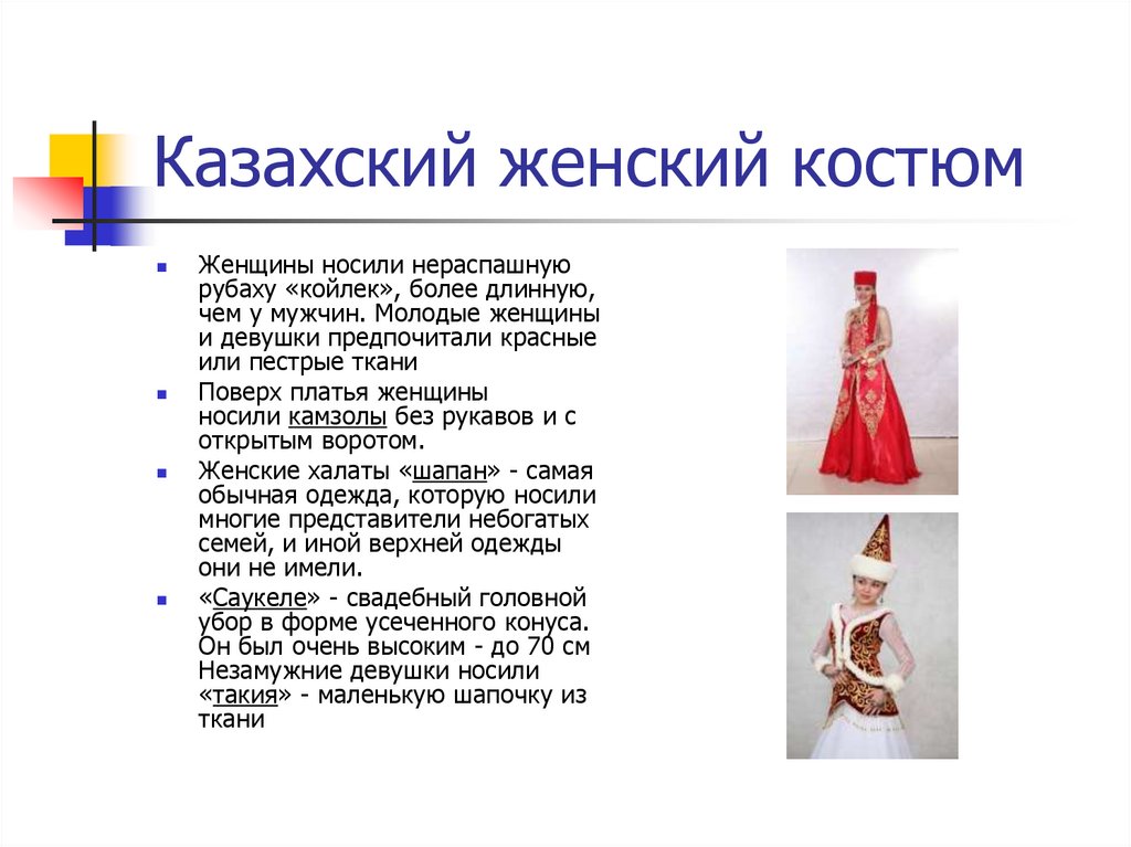 Казахский женский костюм