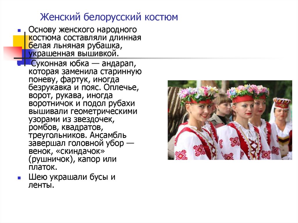 Женский белорусский костюм