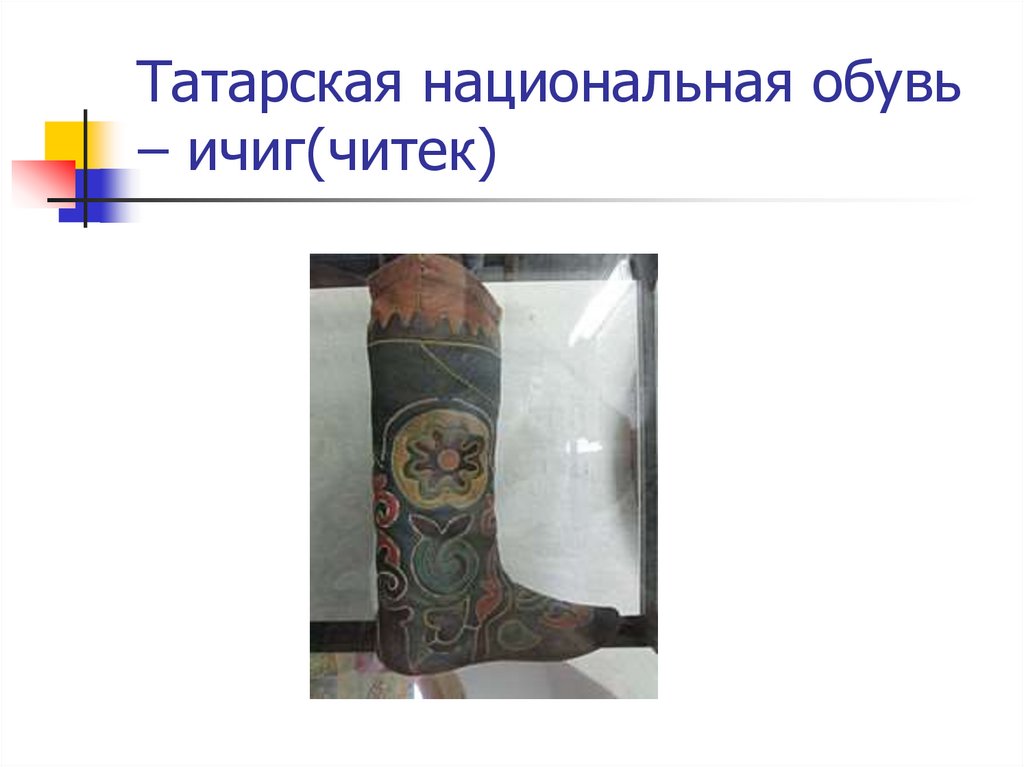 Татарская национальная обувь – ичиг(читек)
