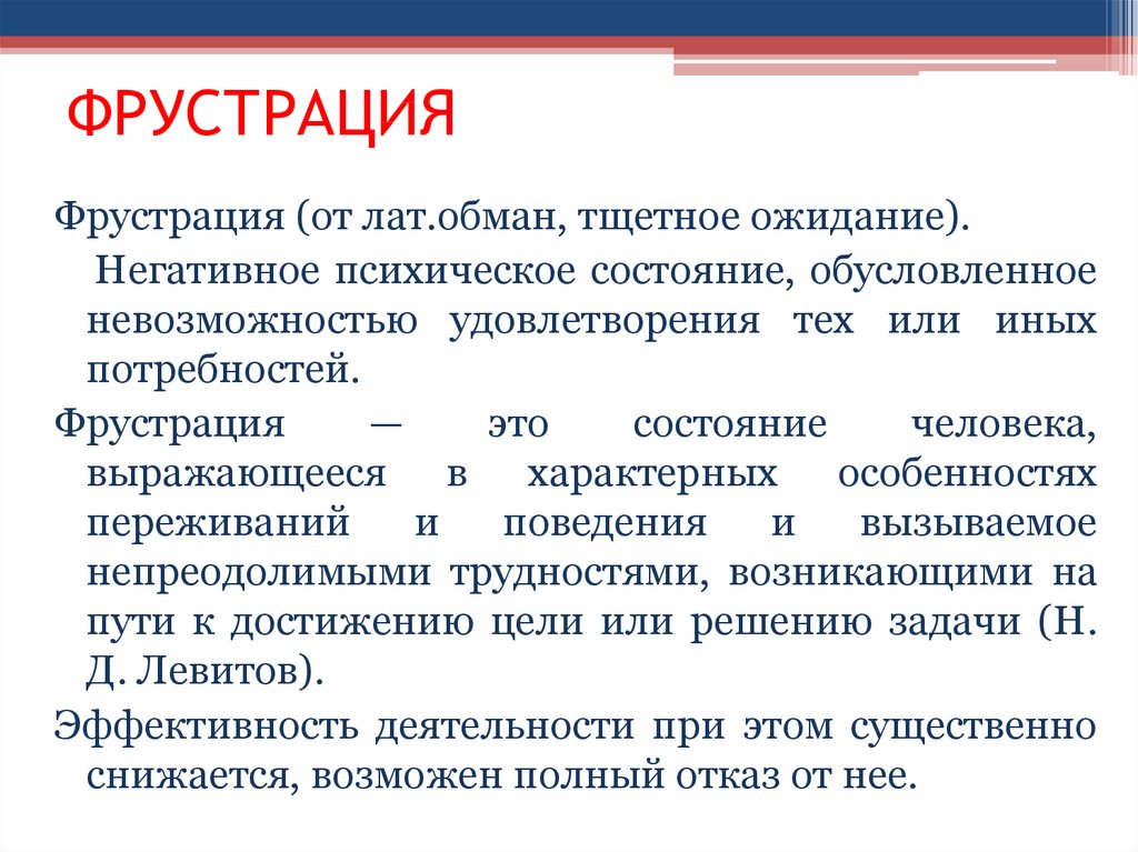 Что такое фрустрация в психологии. Фрустрация. Понятие фрустрации. Фрустрация проявления. Состояние фрустрации в психологии.