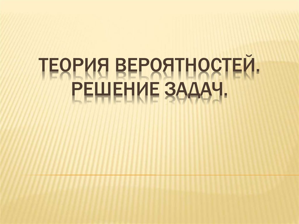 Презентация простейшие вероятностные задачи