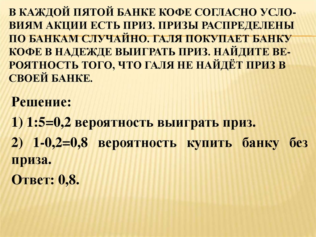 В каждой пятой банке кофе согласно условиям