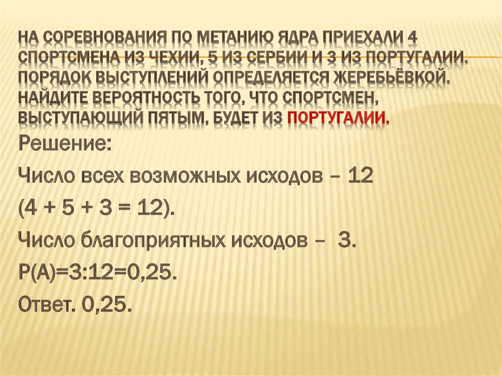 Вероятность что спортсмен выступает 4. На соревнования по метанию ядра приехали 5 спортсменов. Порядок выступлений определяется жеребьёвкой это как.