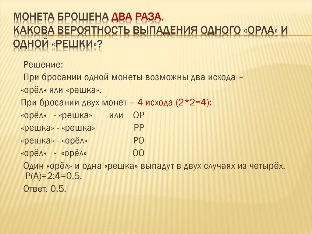 2 4 раза в год. Вероятность выпадения орла. Монеты вероятность выпадения. Вероятность выпадения орла или Решки. Орел и Решка вероятность выпадения.