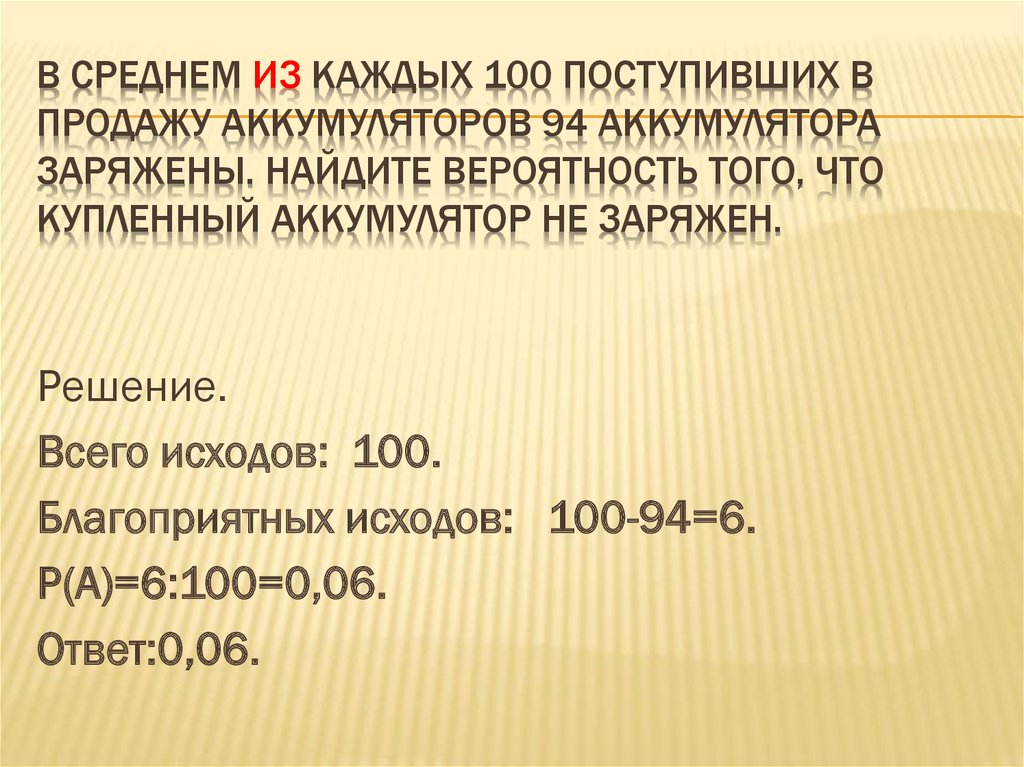 При производстве в среднем на каждые 2982. 50 Аккумулятор 49 заряжены. Теория вероятности аккумулятор. Найдите вероятность, что 70 аккумуляторов. В среднем 50 поступивших в продажу аккумуляторов 49 заряжены Найдите.