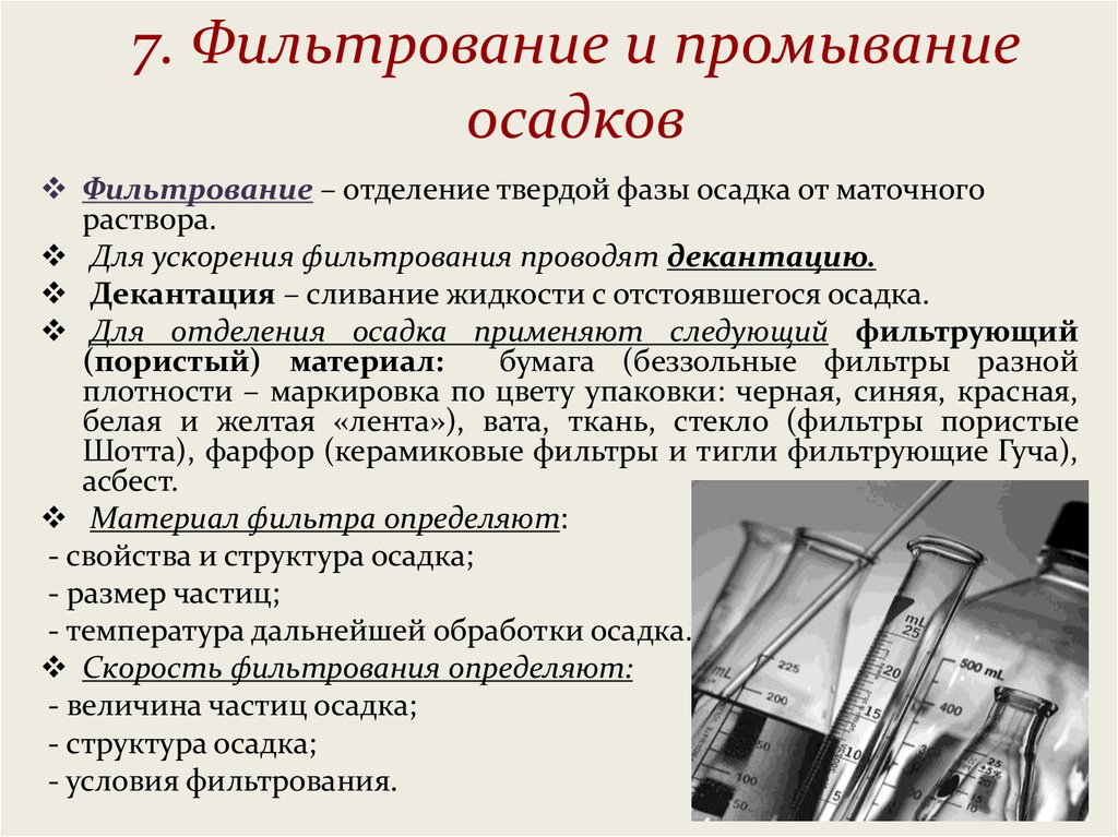 Промывка осадков. Фильтрование и промывание осадка. Промывание осадков фильтрования. Способ промывания осадка. Правила фильтрования и промывания осадков.