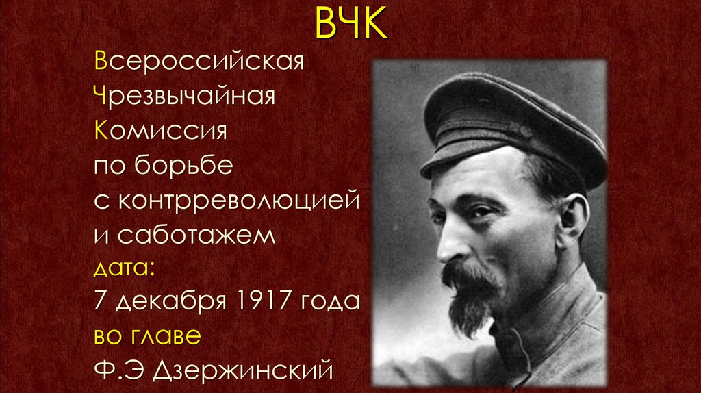 Борьба с контрреволюцией. Феликс Эдмундович Дзержинский 1917. Руководители ВЧК 1917. Чрезвычайная комиссия по борьбе с контрреволюцией. ВЧК по борьбе с контрреволюцией и саботажем.