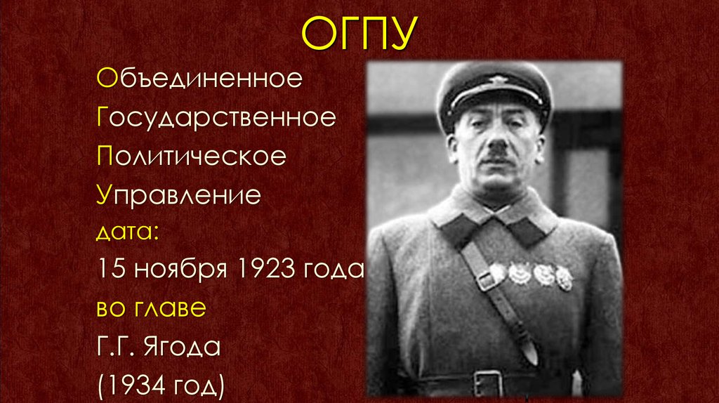 Дата дела. Ягода 1934 год. 10 Июля 1934. 15 Ноября 1934 года. 10 Ноября 1923 года.