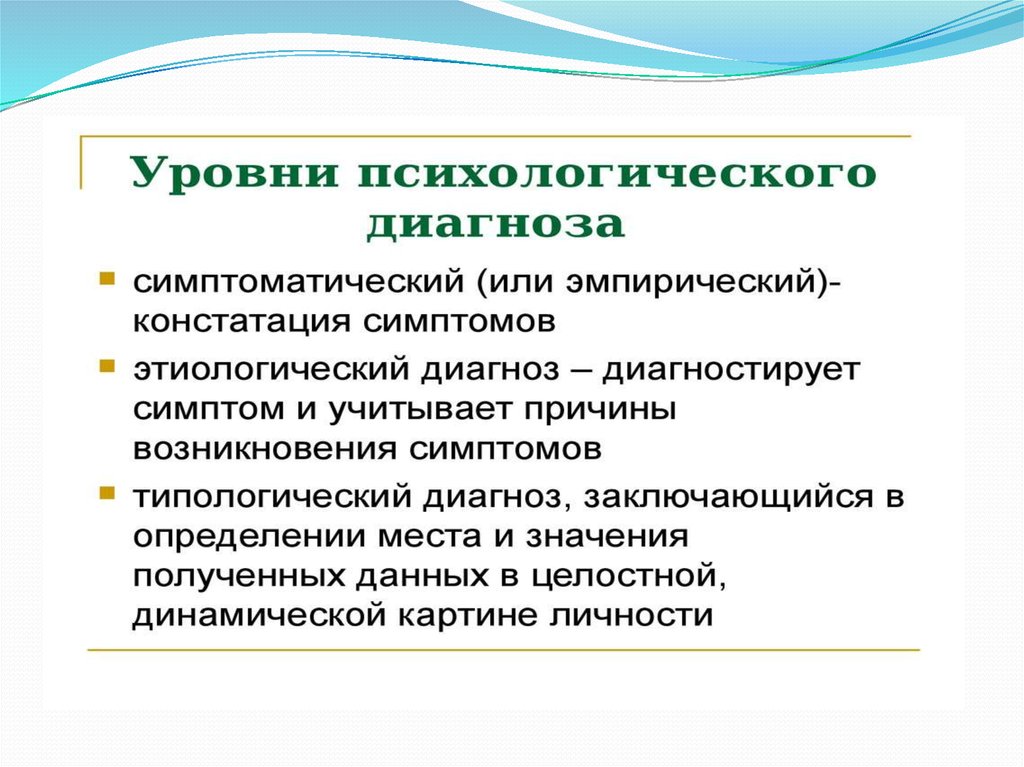 Психологический диагноз постановка психологического диагноза. Психологический диагноз. Типы психологического диагноза. Уровни психологического диагноза. Психологический диагноз пример.